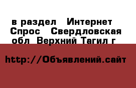  в раздел : Интернет » Спрос . Свердловская обл.,Верхний Тагил г.